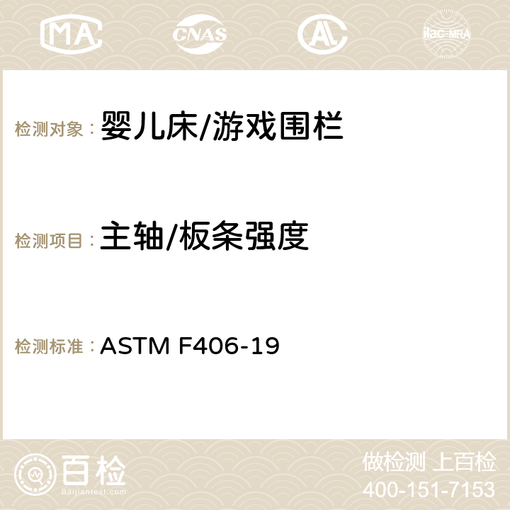 主轴/板条强度 ASTM F406-19 标准消费者安全规范 全尺寸婴儿床/游戏围栏  8.10