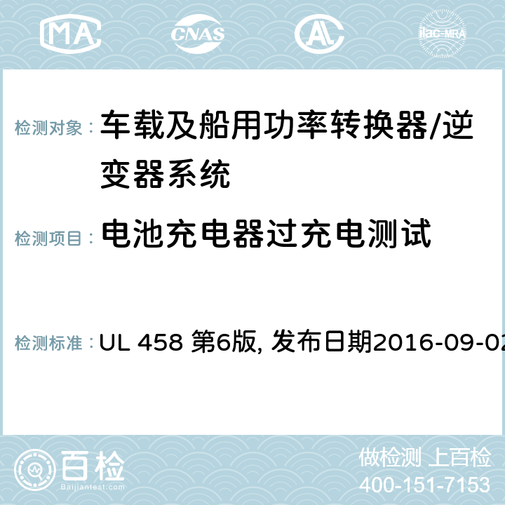 电池充电器过充电测试 车载及船用功率转换器/逆变器系统安全要求 UL 458 第6版, 发布日期2016-09-02 47