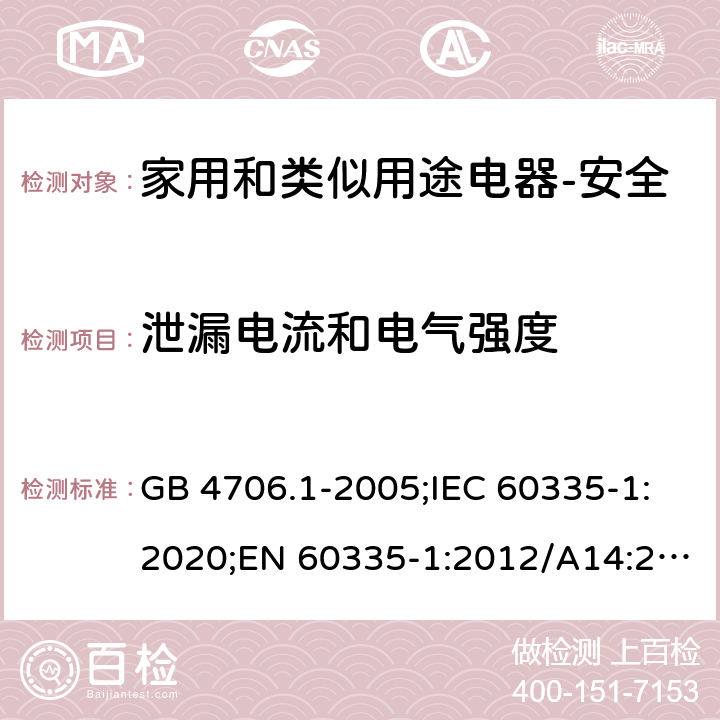 泄漏电流和电气强度 家用和类似用途电器的安全 第1部分：通用要求 GB 4706.1-2005;IEC 60335-1:2020;EN 60335-1:2012/A14:2019;AS/NZS 60335.1-2011+ A2:2014+A3:2015+ A4:2017 16