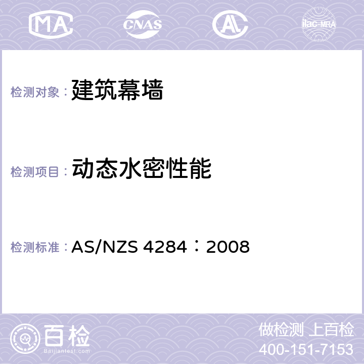 动态水密性能 AS/NZS 4284:2 建筑幕墙的测试 AS/NZS 4284：2008