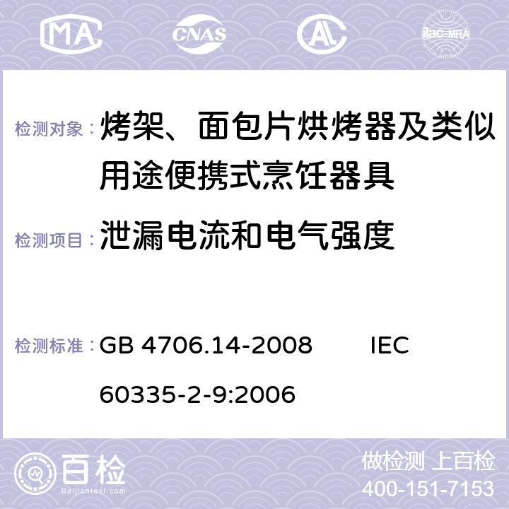 泄漏电流和电气强度 家用和类似用途电器的安全 烤架、面包片烘烤器及类似用途便携式烹饪器具的特殊要求 GB 4706.14-2008 IEC 60335-2-9:2006 16