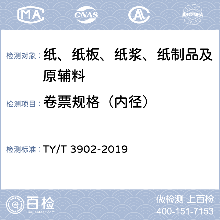 卷票规格（内径） T 3902-2019 体育彩票专用热敏纸技术要求及检验方法 TY/ 5.8.1