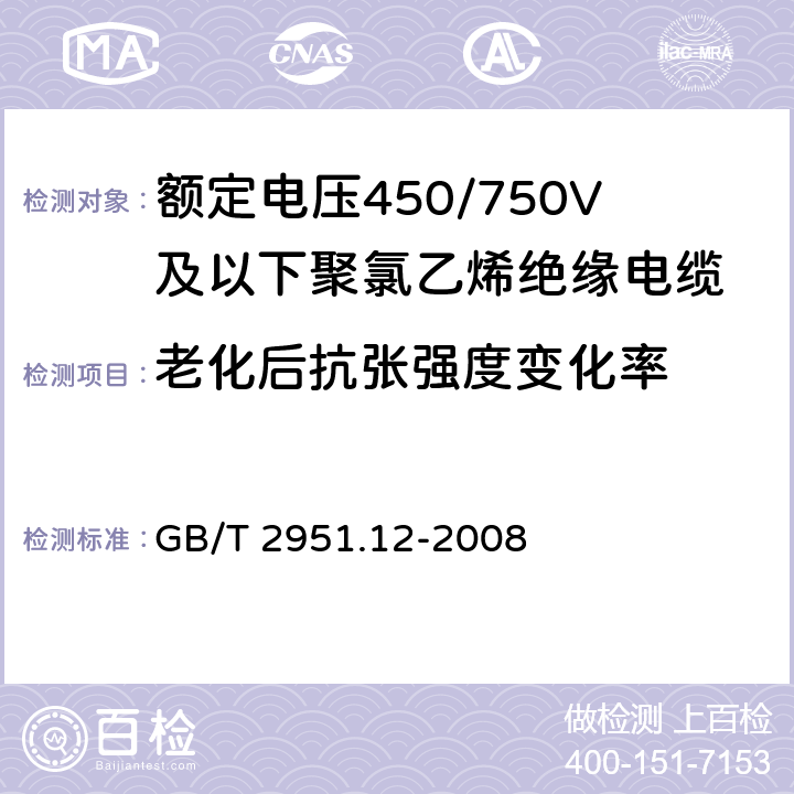 老化后抗张强度变化率 《电缆和光缆绝缘和护套材料通用试验方法 第12部分：通用试验方法 热老化试验方法》 GB/T 2951.12-2008