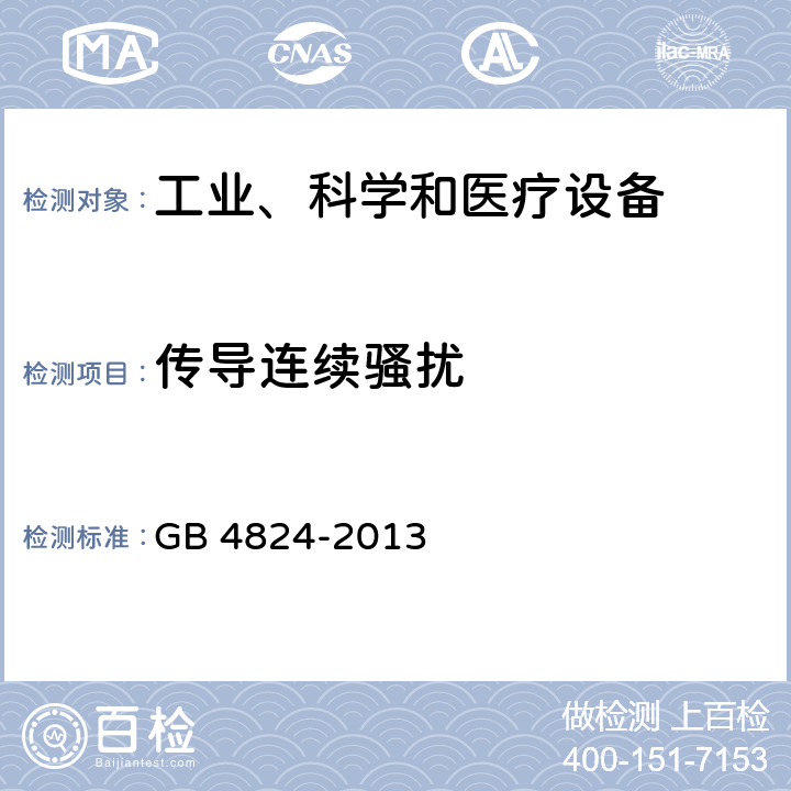 传导连续骚扰 工业、科学和医疗（ISM）射频设备 骚扰特性 限值和测量方法 GB 4824-2013 6