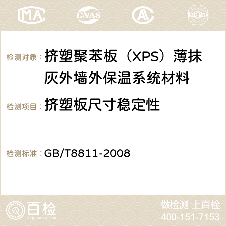 挤塑板尺寸稳定性 GB/T 8811-2008 硬质泡沫塑料 尺寸稳定性试验方法