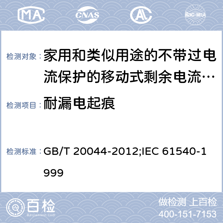 耐漏电起痕 家用和类似用途的不带过电流保护的移动式剩余电流装置(PRCD) GB/T 20044-2012;IEC 61540-1999 9.24