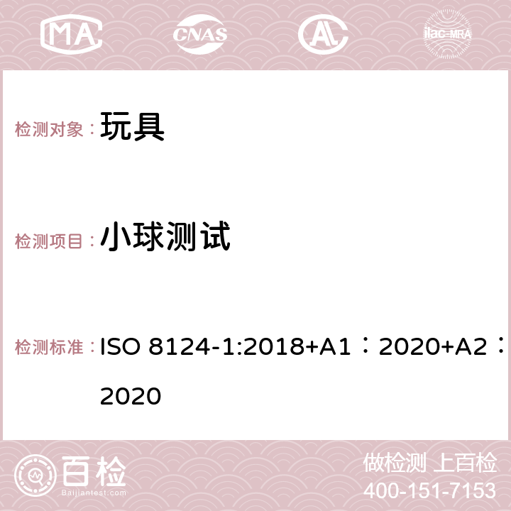 小球测试 玩具安全-第 1部分：机械与物理性能 ISO 8124-1:2018+A1：2020+A2：2020 5.4