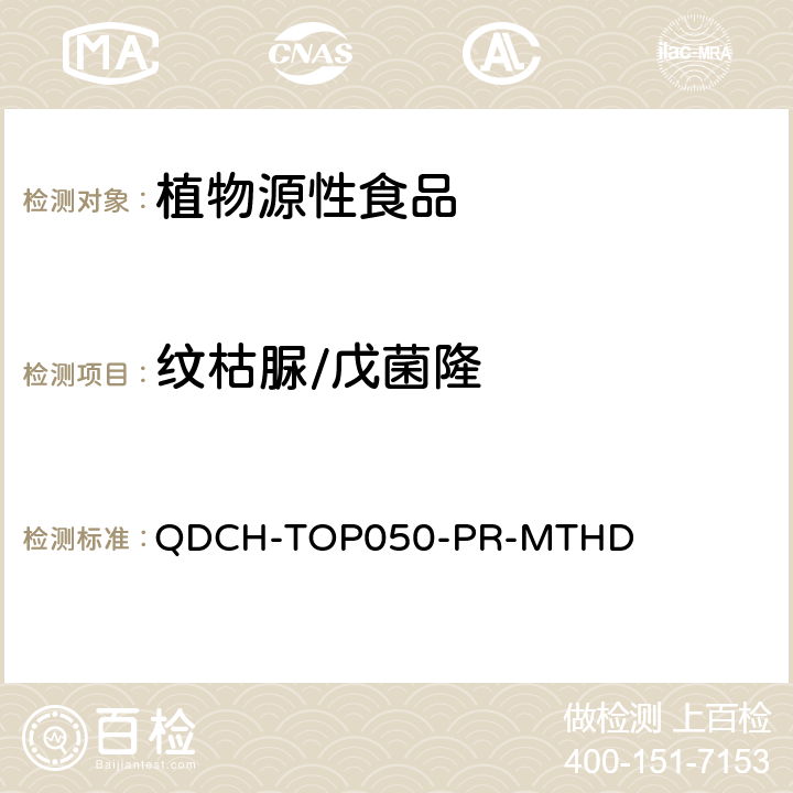 纹枯脲/戊菌隆 植物源食品中多农药残留的测定 QDCH-TOP050-PR-MTHD