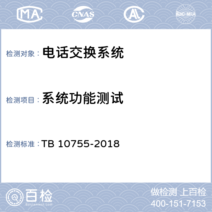 系统功能测试 高速铁路通信工程施工质量验收标准 TB 10755-2018 8.3.1 8.3.5