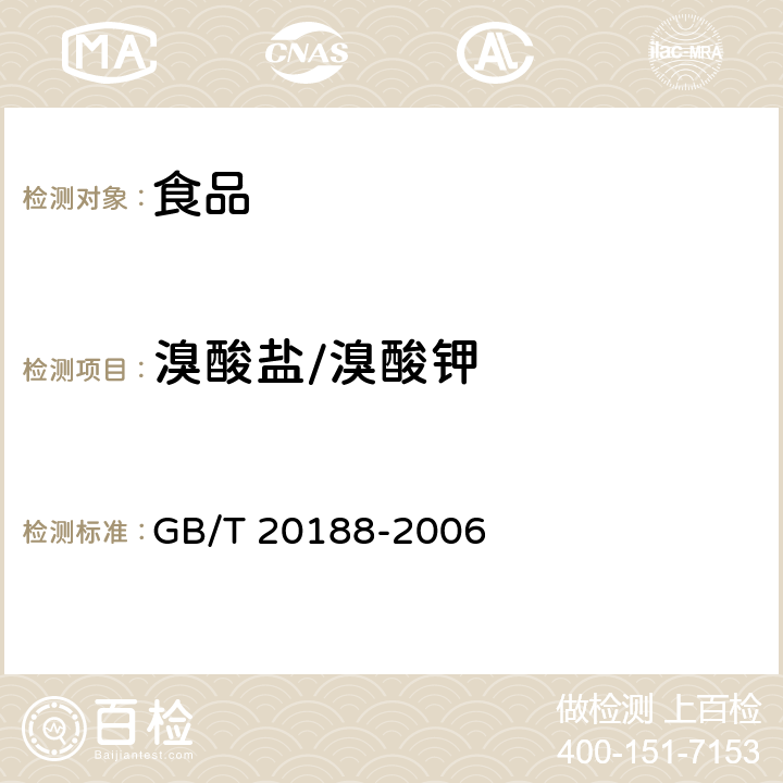 溴酸盐/溴酸钾 GB/T 20188-2006 小麦粉中溴酸盐的测定 离子色谱法