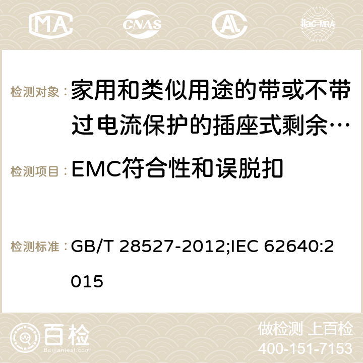 EMC符合性和误脱扣 家用和类似用途的带或不带过电流保护的插座式剩余电流电器 GB/T 28527-2012;IEC 62640:2015 9.14