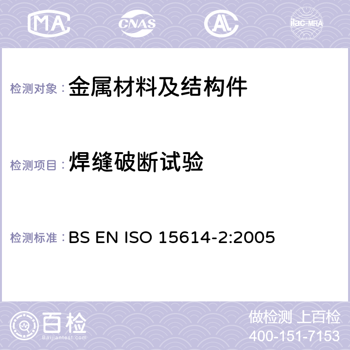焊缝破断试验 金属的材料焊接程序和规范和资格 第二部分：铝和铝合金电弧焊接 BS EN ISO 15614-2:2005 7.4.4