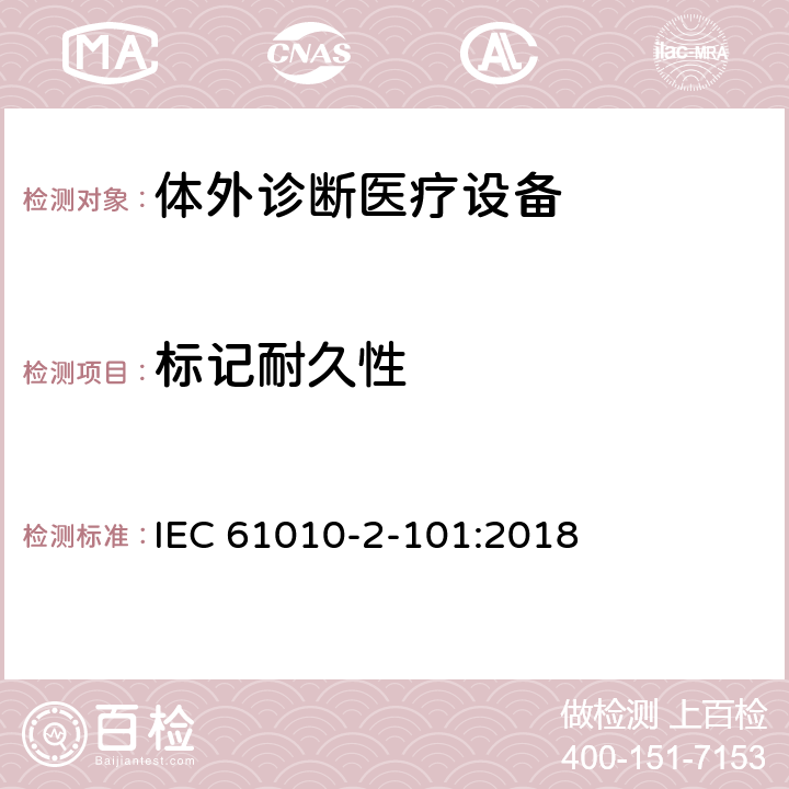 标记耐久性 测量,控制及实验室用电气设备的安全要求 第2-101部分 专用要求：体外诊断（IVD）医疗设备的安全 IEC 61010-2-101:2018 5