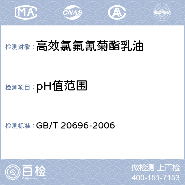 pH值范围 高效氯氟氰菊酯乳油 GB/T 20696-2006 4.5