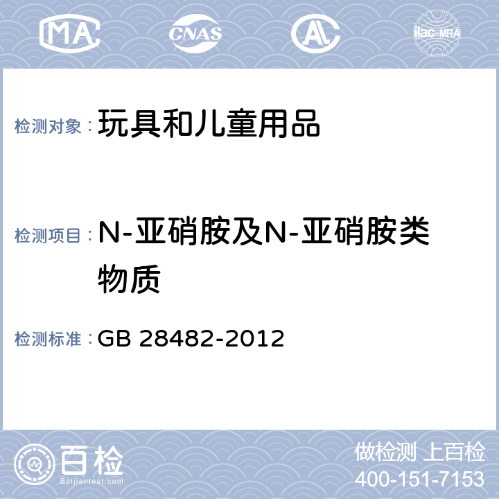 N-亚硝胺及N-亚硝胺类物质 婴幼儿安抚奶嘴安全要求 GB 28482-2012 9.4