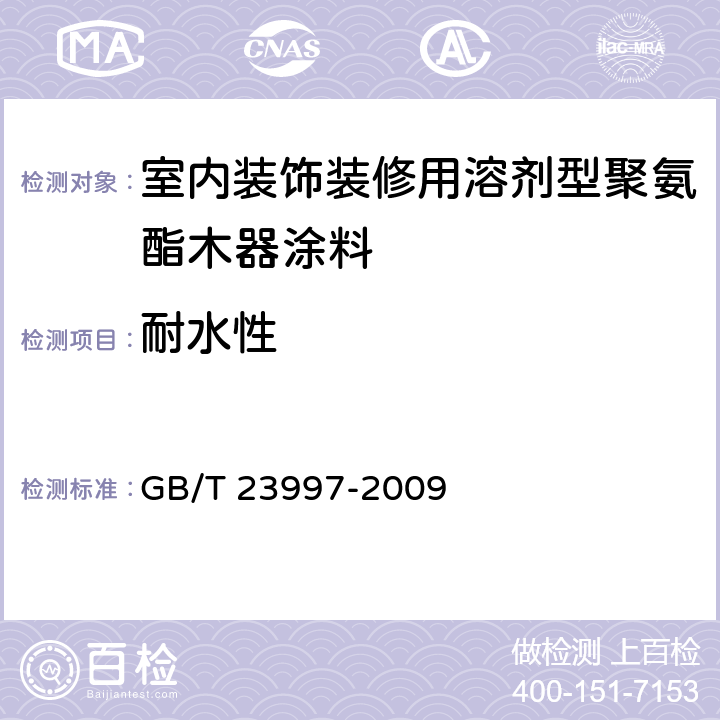 耐水性 《室内装饰装修用溶剂型聚氨酯木器涂料》 GB/T 23997-2009 （5.4.14）