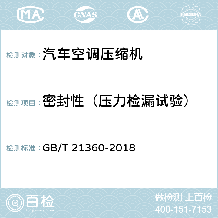 密封性（压力检漏试验） 汽车空调用制冷剂压缩机 GB/T 21360-2018 6.4