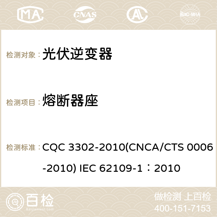 熔断器座 光伏发电系统用电力转换设备的安全 第一部分：通用要求 CQC 3302-2010(CNCA/CTS 0006-2010) IEC 62109-1：2010 14.4