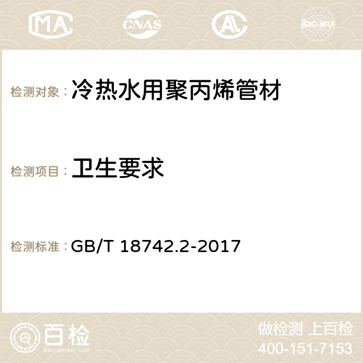 卫生要求 冷热水用聚丙烯管道系统 第2部分：管材 GB/T 18742.2-2017 7.6/8.16(GB/T 17219)