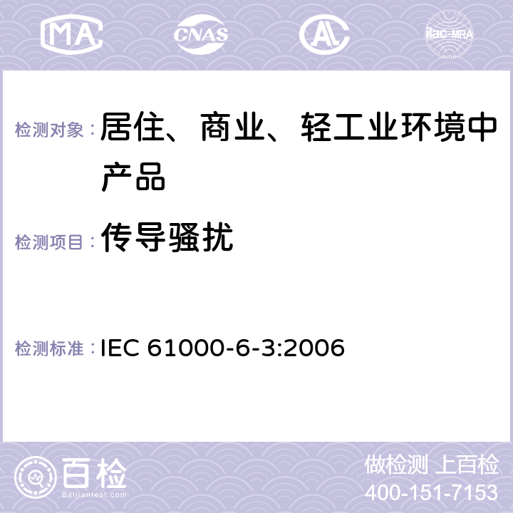 传导骚扰 电磁兼容 通用标准 居住、商业和轻工业环境中的发射 IEC 61000-6-3:2006 5