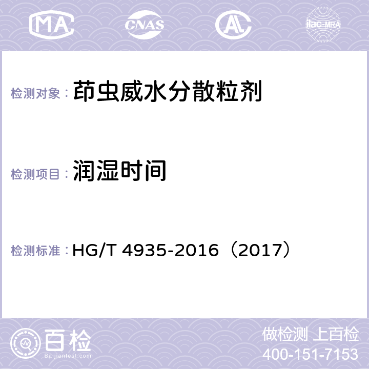 润湿时间 茚虫威水分散粒剂 HG/T 4935-2016（2017） 5.8