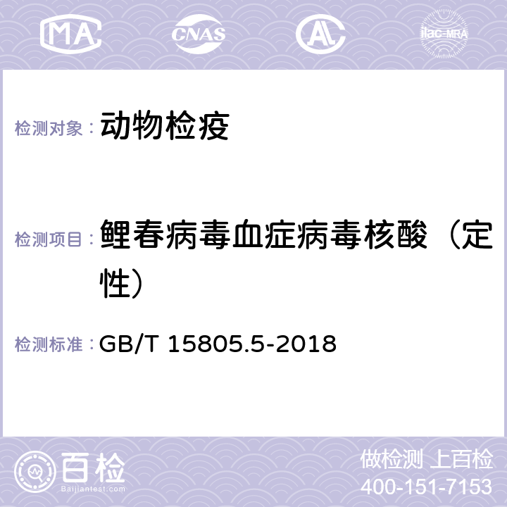 鲤春病毒血症病毒核酸（定性） GB/T 15805.5-2018 鲤春病毒血症诊断规程