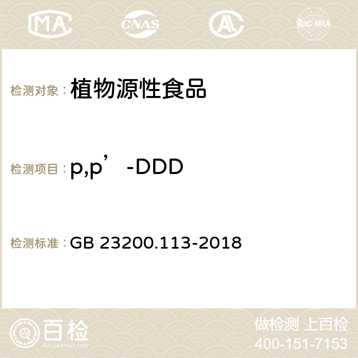 p,p’-DDD 食品安全国家标准 植物源性食品中208种农药及其代谢物残留量的测定 气相色谱-质谱联用法 GB 23200.113-2018