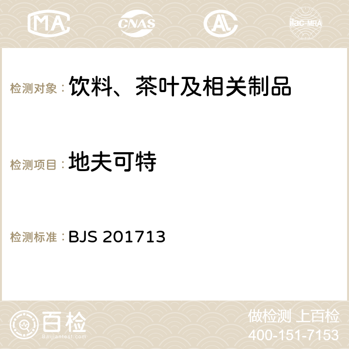 地夫可特 总局关于发布《饮料、茶叶及相关制品中对乙酰氨基酚等59种化合物的测定》等6项食品补充检验方法的公告（2017年第160号）附件1：饮料、茶叶及相关制品中对乙酰氨基酚等59种化合物的测定(BJS 201713)