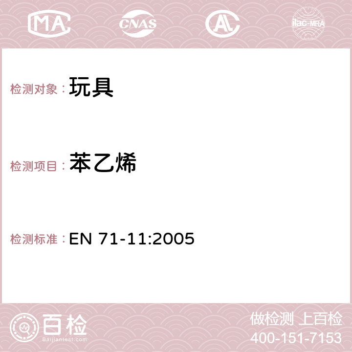 苯乙烯 玩具的安全 第11部分：玩具中的有机化合物 分析方法 EN 71-11:2005 条款5.5.6