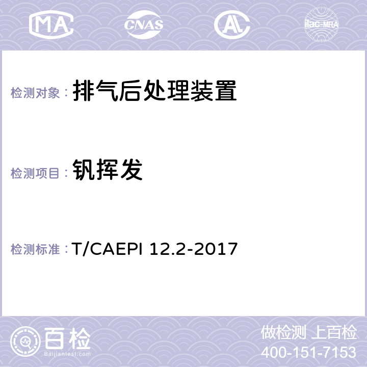 钒挥发 柴油车排气后处理装置技术要求第2部分：选择性催化还原转化器（SCR） T/CAEPI 12.2-2017 4.5