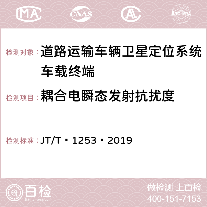 耦合电瞬态发射抗扰度 道路运输车辆卫星定位系统——车载终端检测方法 JT/T 1253—2019 7.7.3