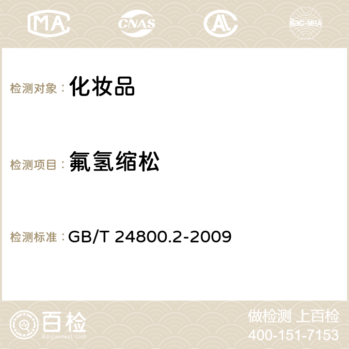 氟氢缩松 化妆品中四十一种糖皮质激素的测定 液相色谱 串联质谱法和薄层层析法 GB/T 24800.2-2009