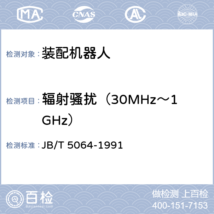 辐射骚扰（30MHz～1GHz） 装配机器人 通用技术条件 JB/T 5064-1991 5.9