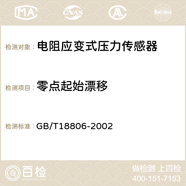 零點起始漂移 電阻應變式壓力傳感器總規范 GB/T18806-2002 7.6.2