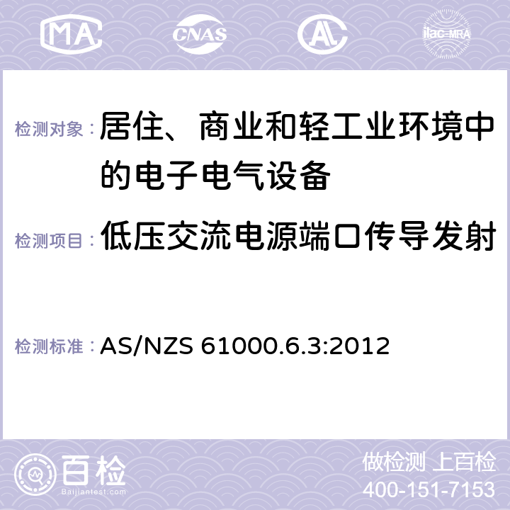 低压交流电源端口传导发射 AS/NZS 61000.6 电磁兼容 通用标准 居住商业轻工业电磁发射通用要求 .3:2012 9