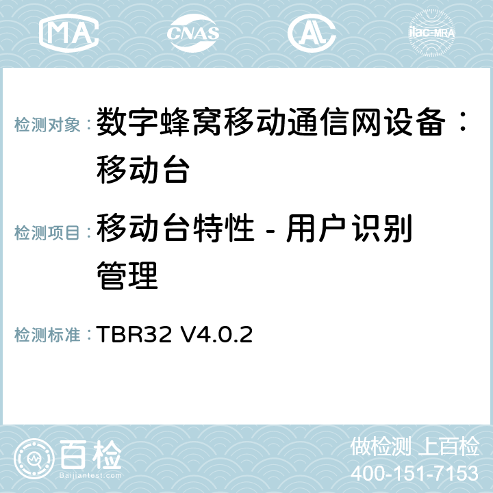 移动台特性 - 用户识别管理 TBR32 V4.0.2 欧洲数字蜂窝通信系统GSM900、1800 频段基本技术要求之32  