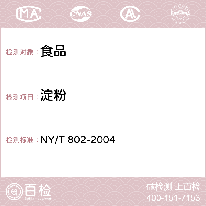 淀粉 乳与乳制品中淀粉的测定 NY/T 802-2004