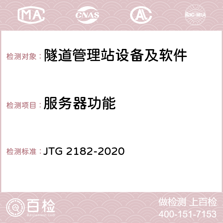 服務器功能 公路工程質量檢驗評定標準 第二冊 機電工程 JTG 2182-2020 9.16.2