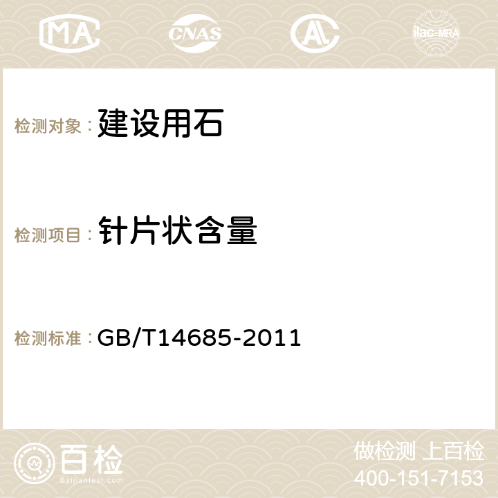 针片状含量 建设用石 GB/T14685-2011 7.6