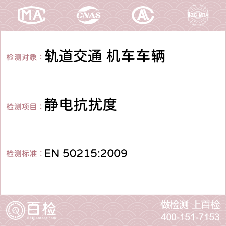 静电抗扰度 轨道交通机车车辆制成投入使用前的试验 EN 50215:2009 9.15.5