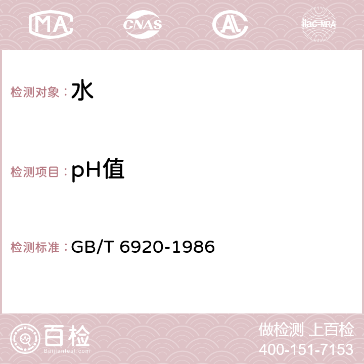 pH值 水质pH值的测定 玻璃电极法 GB/T 6920-1986 全条款