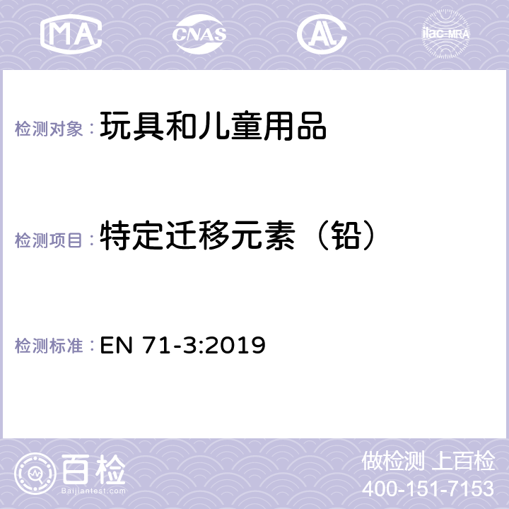 特定迁移元素（铅） 玩具安全 第3部分:特定元素迁移 EN 71-3:2019 7、8、9