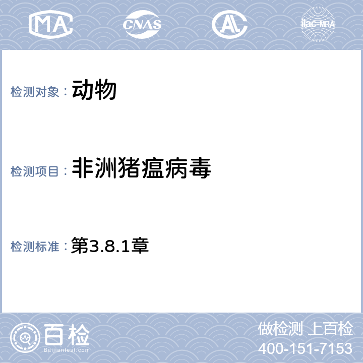 非洲猪瘟病毒 第3.8.1章 OIE《陆生动物诊断试剂和疫苗手册》(2018年版) 