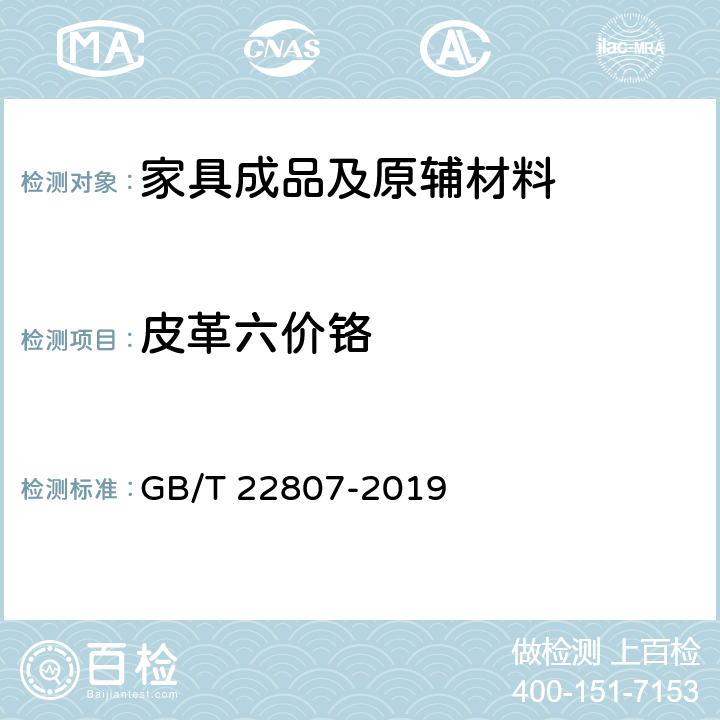 皮革六价铬 皮革和毛皮 化学实验 六价铬含量的测定 GB/T 22807-2019