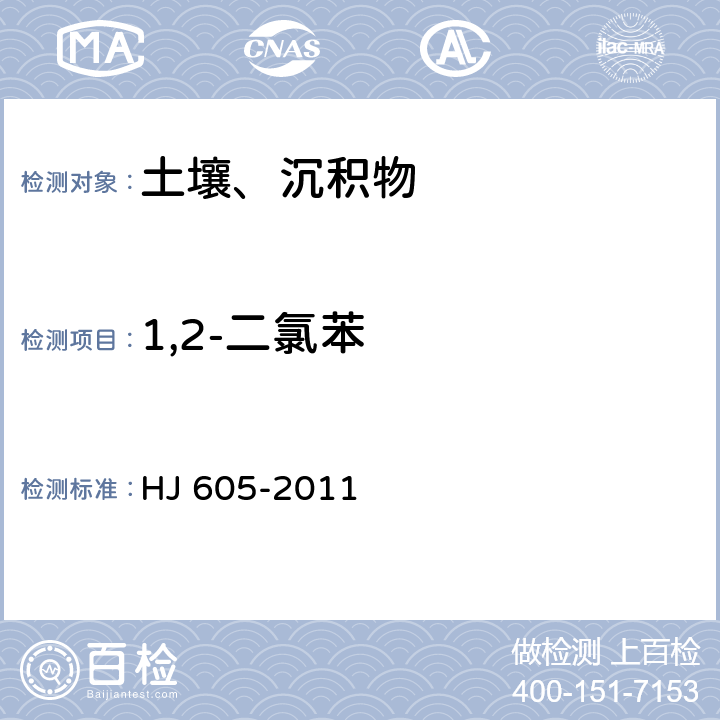 1,2-二氯苯 土壤和沉积物 挥发性有机物的测定 吹扫捕集气相色谱/质谱法 HJ 605-2011