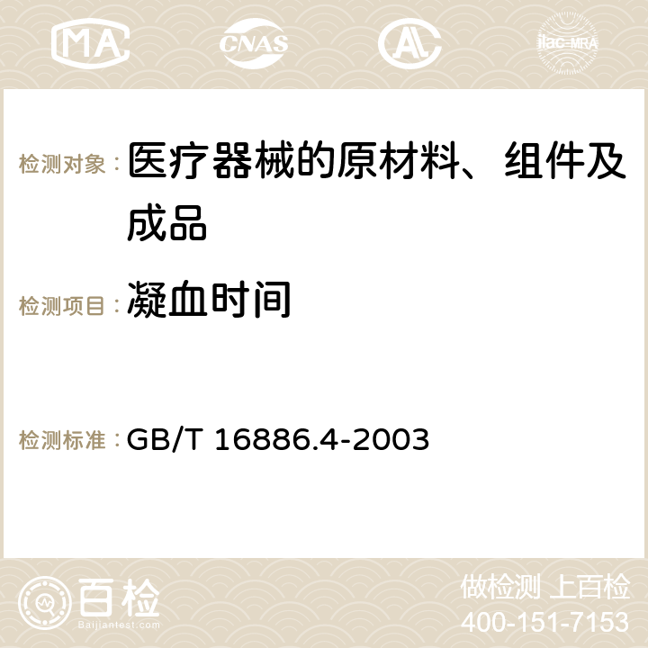 凝血时间 医疗器械生物学评价第4部分：与血液相互作用试验选择 GB/T 16886.4-2003