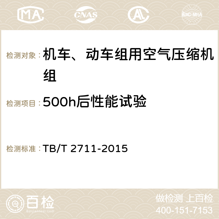 500h后性能试验 机车、动车组用空气压缩机组试验方法 TB/T 2711-2015 4.12