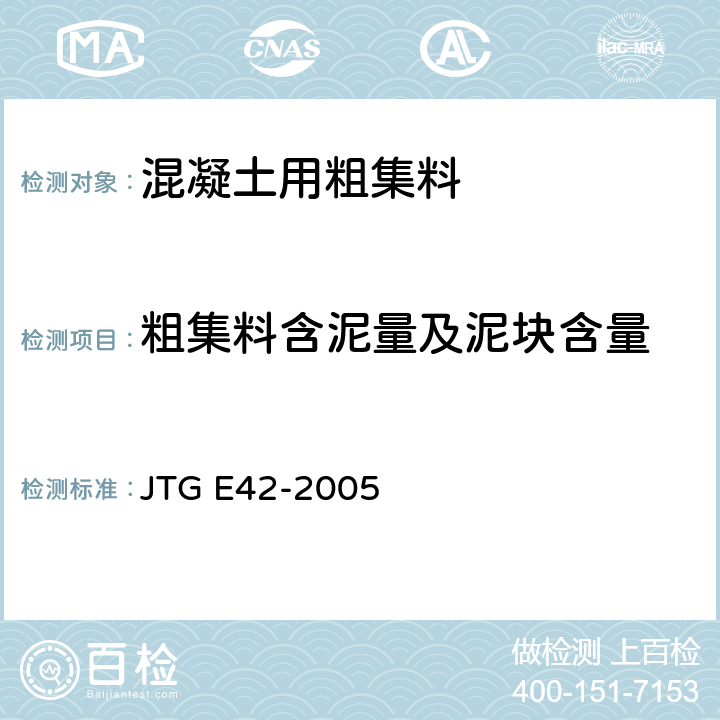 粗集料含泥量及泥块含量 公路工程集料试验规程 JTG E42-2005 T 0310-2005