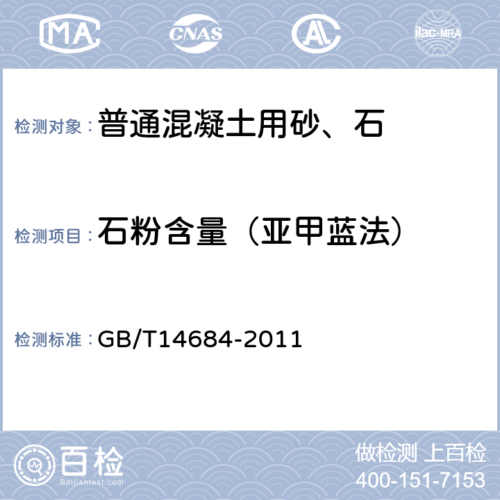 石粉含量（亚甲蓝法） 建设用砂 GB/T14684-2011 7.5