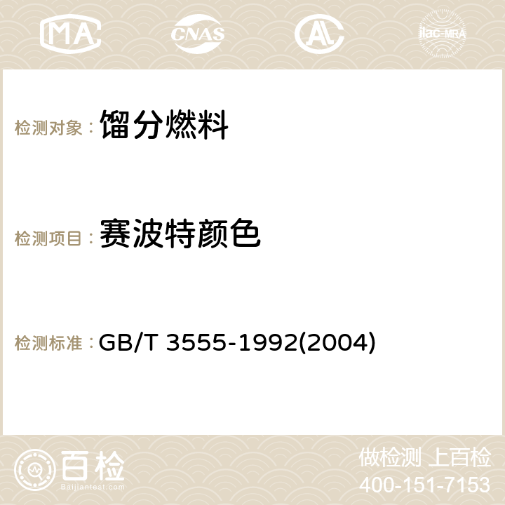 赛波特颜色 石油产品赛波特颜色测定法(赛波特比色计法) GB/T 3555-1992(2004) 8.1